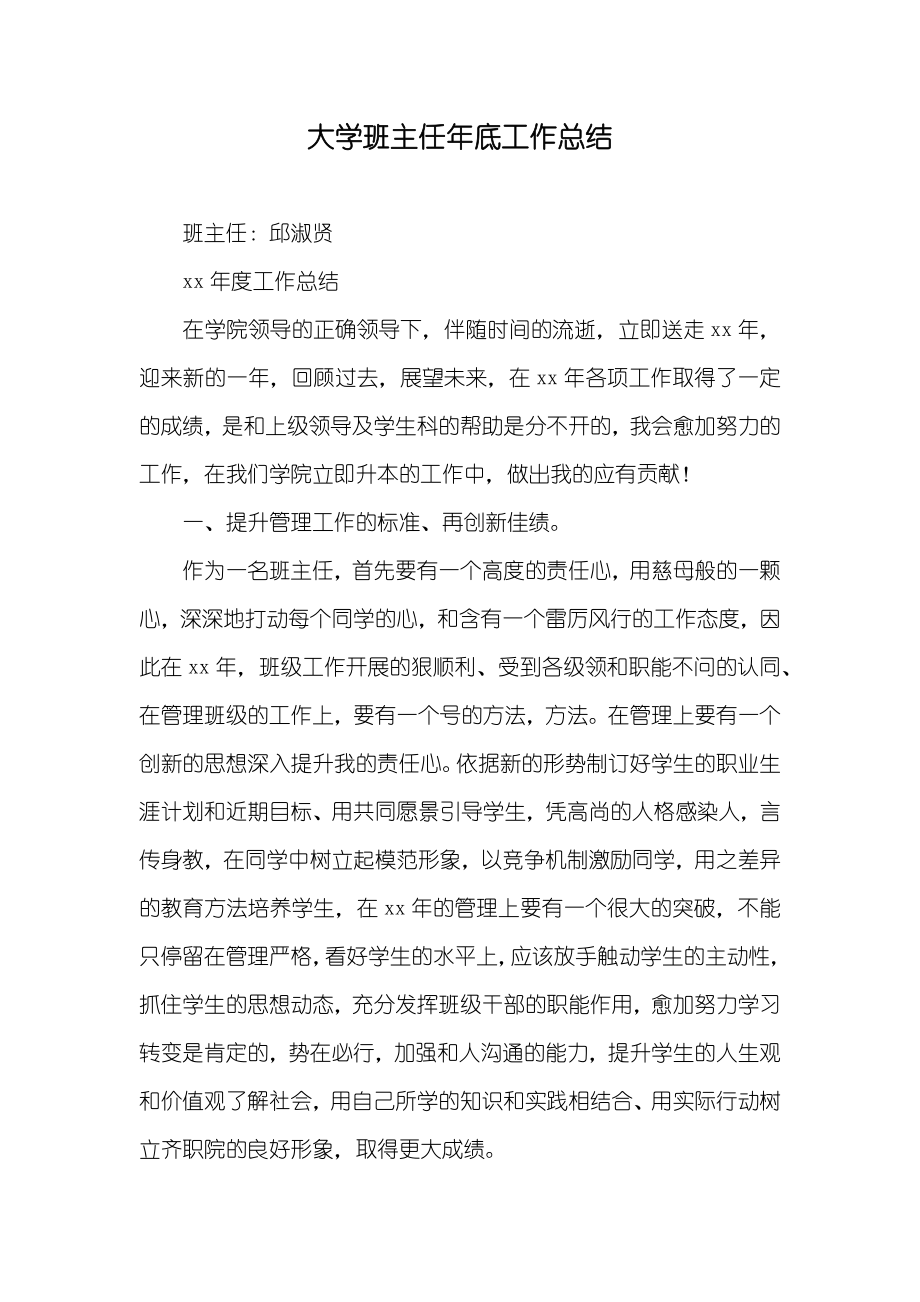 大学班主任年底工作总结_第1页