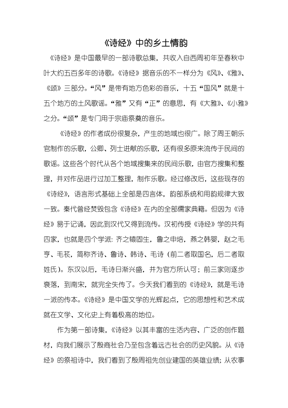 《诗经》中的乡土情韵_第1页