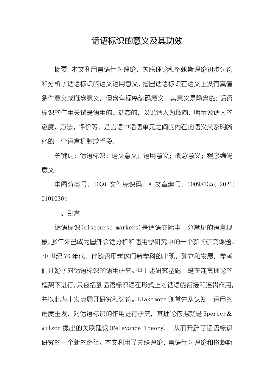 话语标识的意义及其功效_第1页