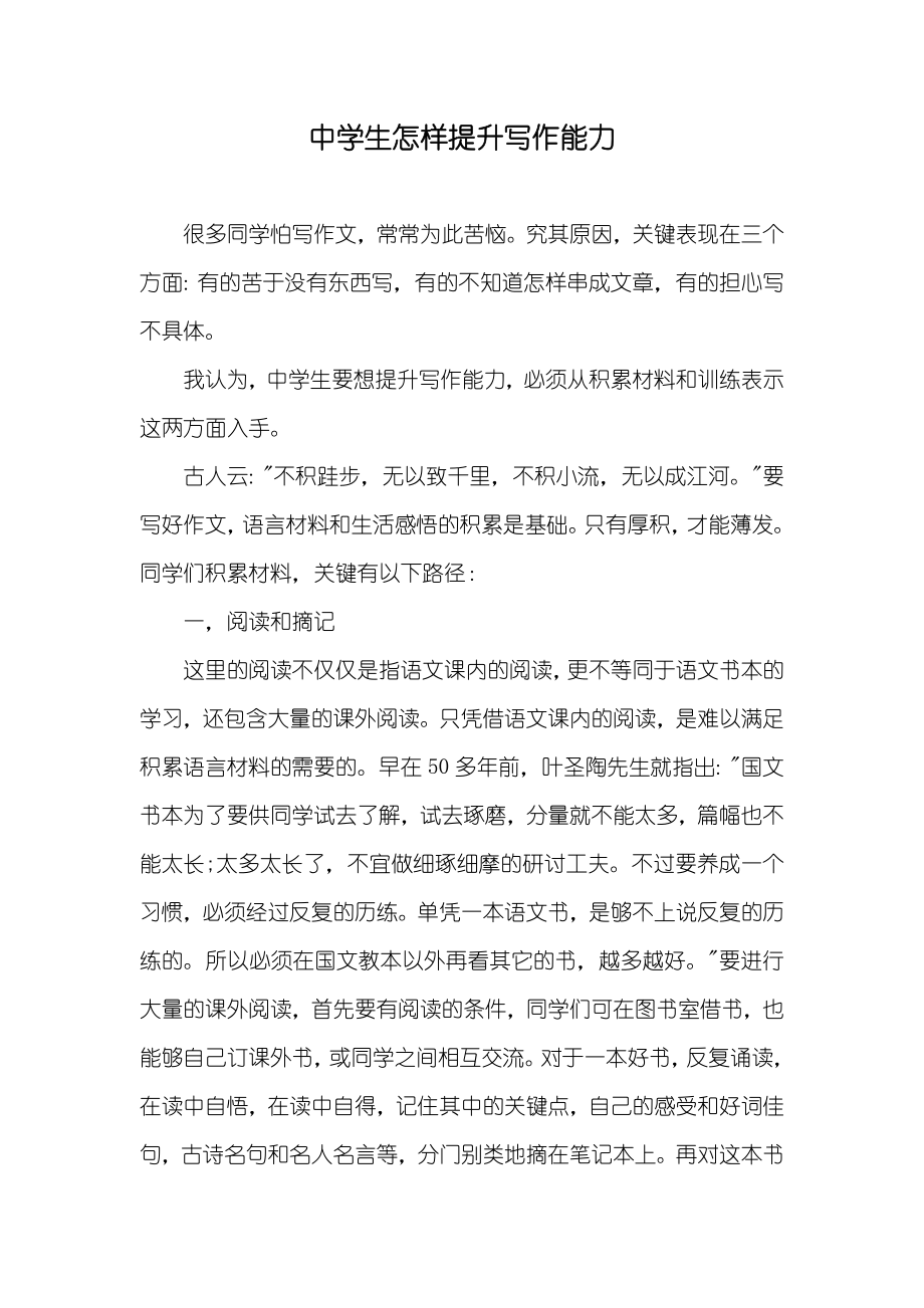 中学生怎样提升写作能力_第1页