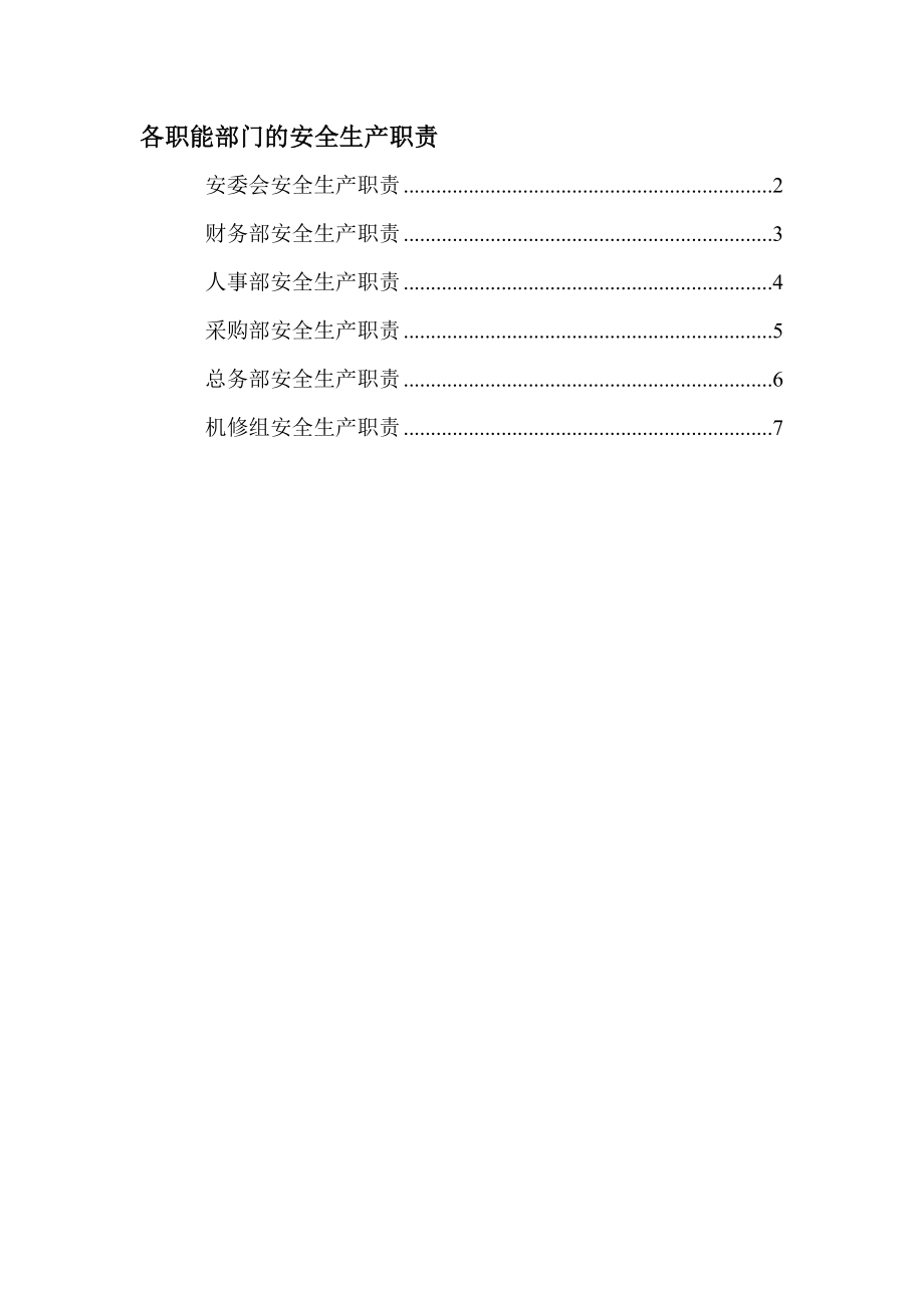 各职能部门的安全生产职责_第1页