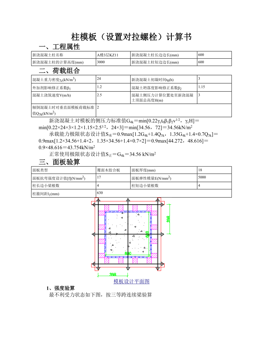 柱模板设置对拉螺栓计算书_第1页