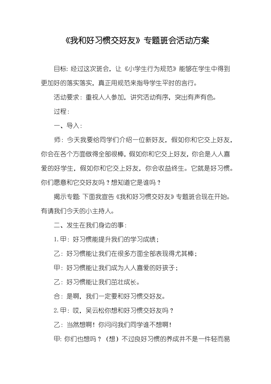 《我和好习惯交好友》专题班会活动方案_第1页