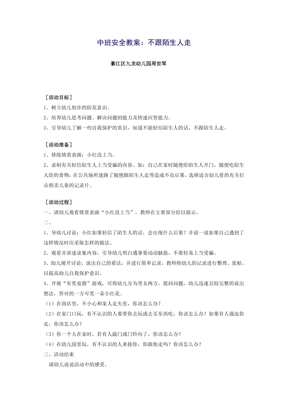 中班安全教案_第1页