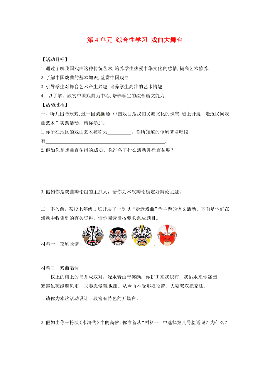 湖南省郴州市嘉禾县坦坪七年级语文下册第4单元综合性学习戏曲大舞台学案新人教版_第1页