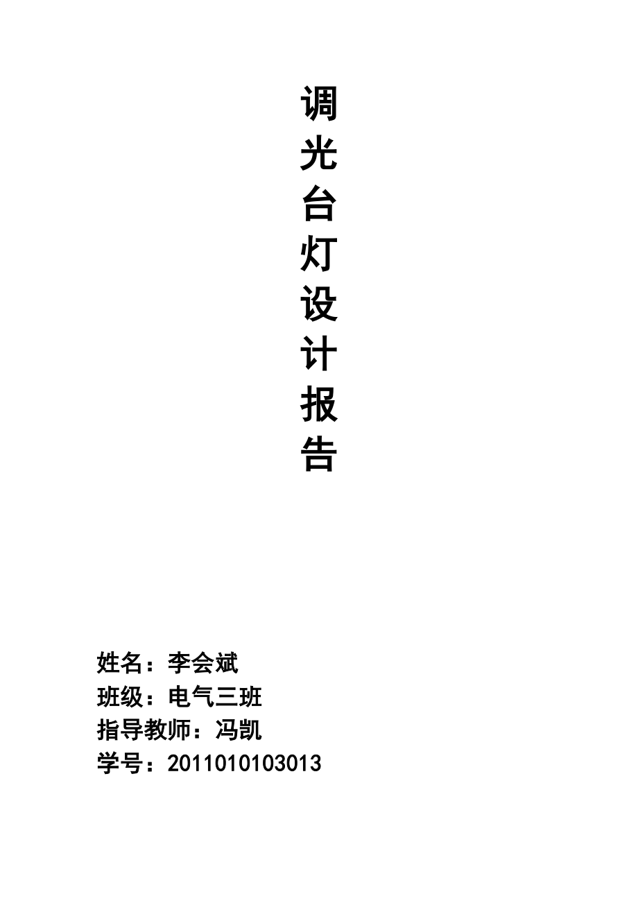 调光台灯设计_第1页