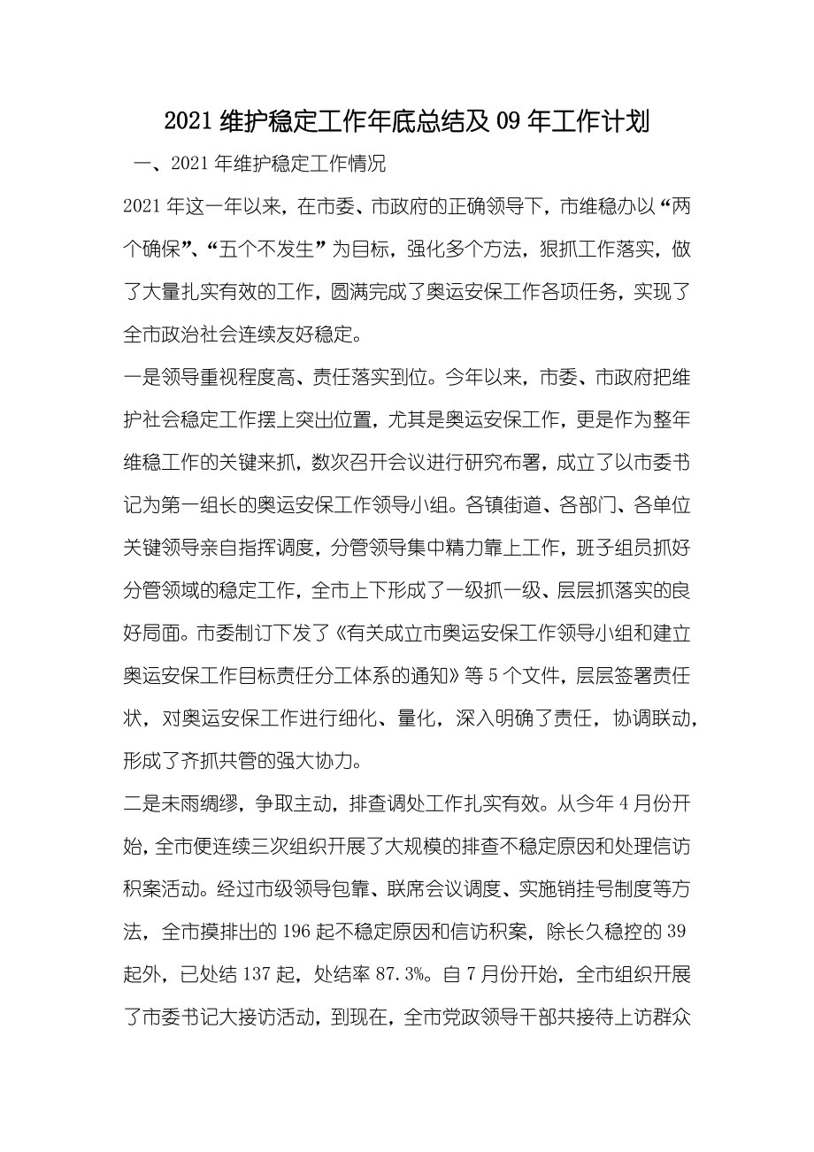维护稳定工作年底总结及工作计划_第1页