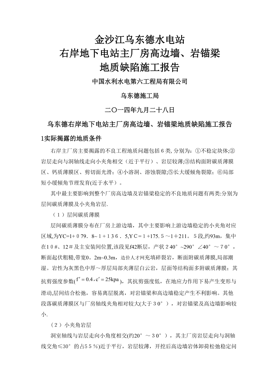 主厂房高边墙岩锚梁地质缺陷施工方案_第1页