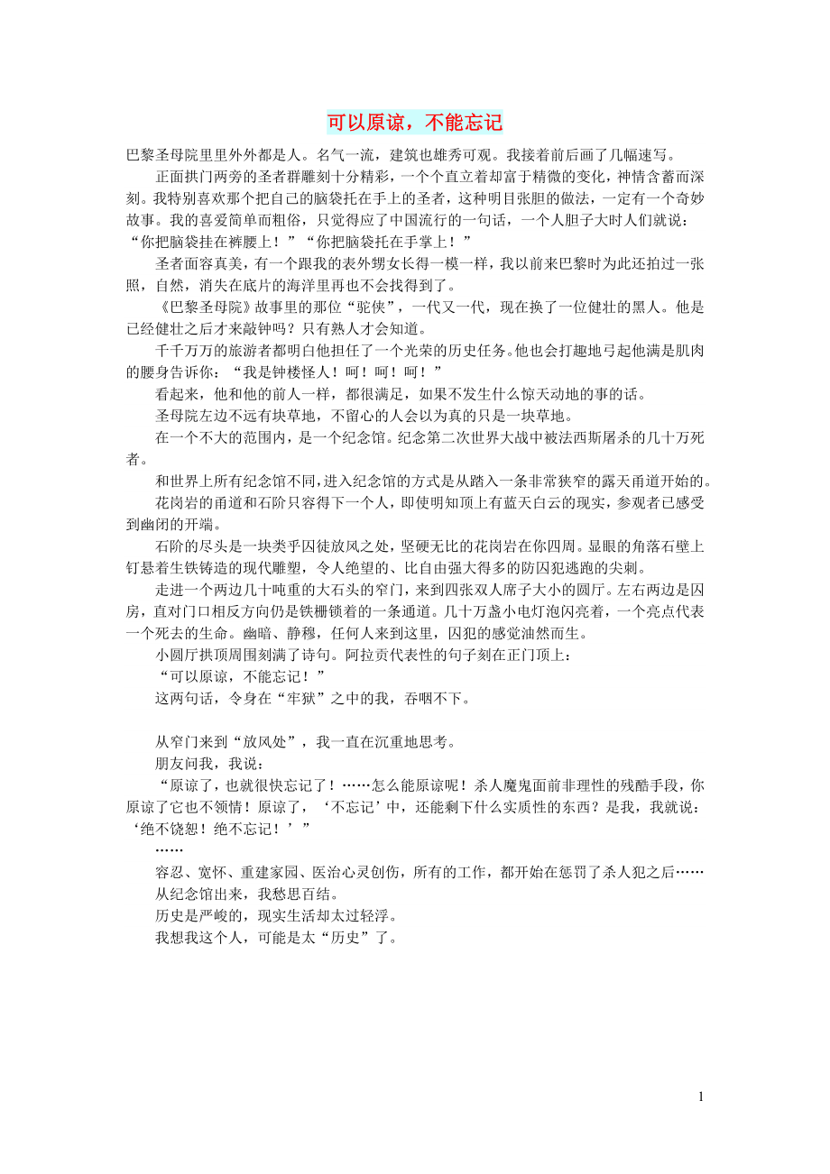 初中语文文摘历史可以原谅不能忘记_第1页