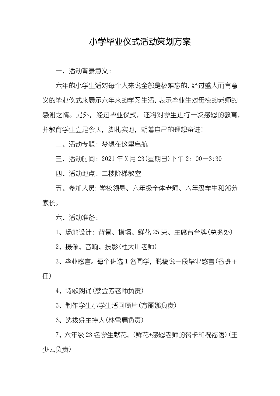 小学毕业仪式活动策划方案_第1页