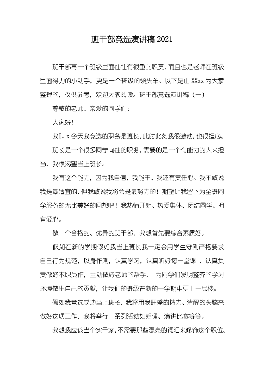 班干部竞选演讲稿_第1页