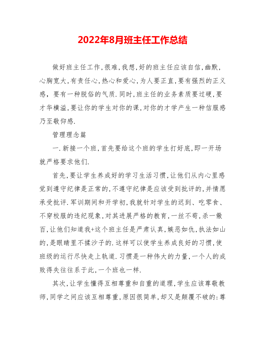 202_年8月班主任工作总结_第1页