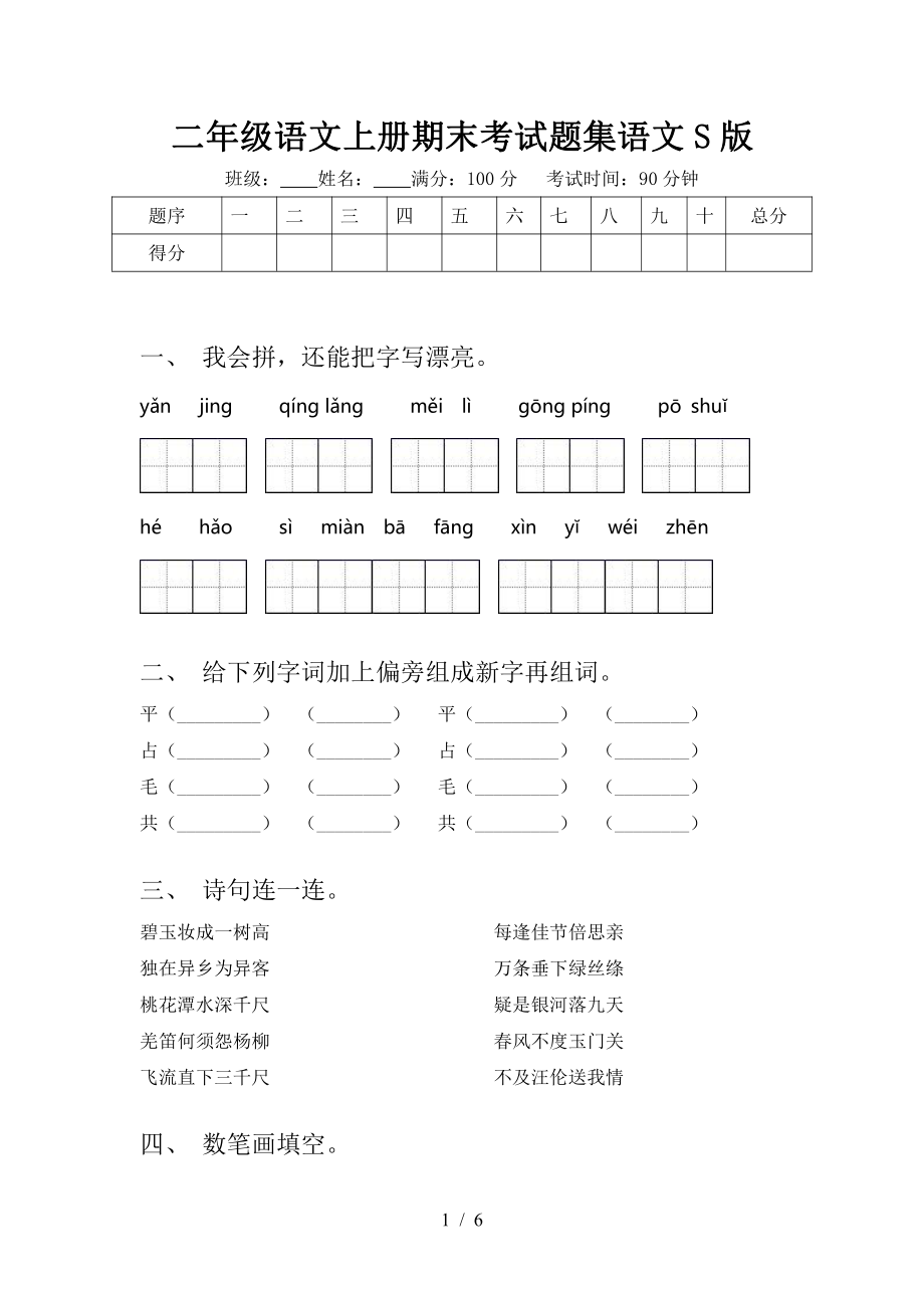 二年级语文上册期末考试题集语文S版_第1页