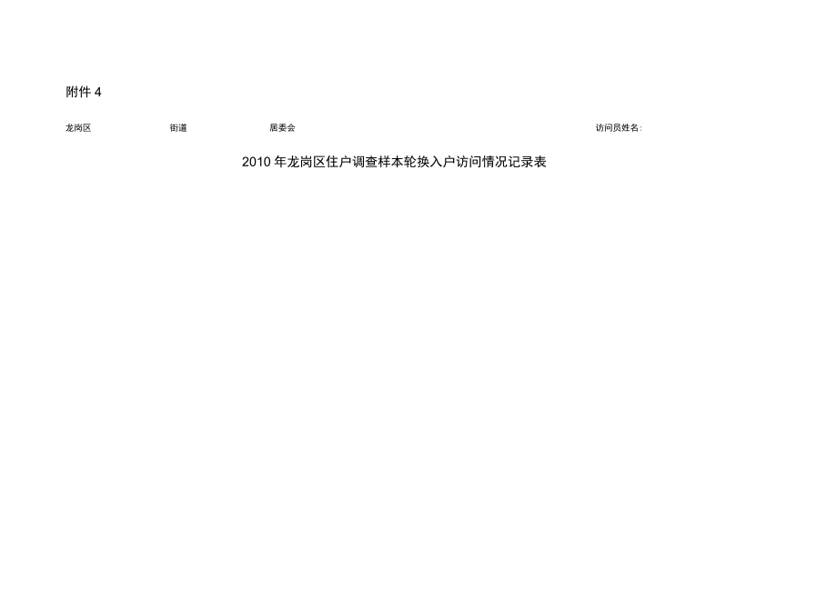 龙岗区住户调查样本轮换入户访问情况记录表精_第1页