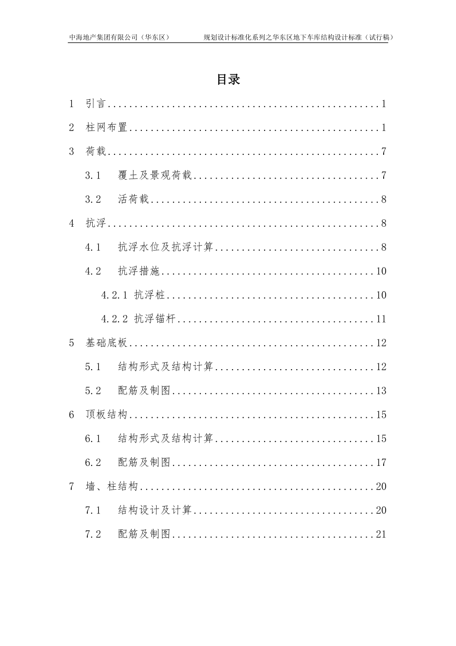 地下车库结构设计标准(初稿)_第1页