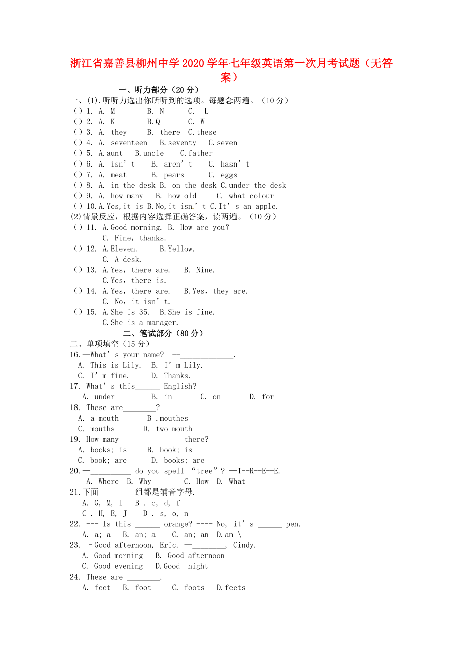 浙江省嘉善县柳州中学七年级英语第一次月考试题无答案_第1页
