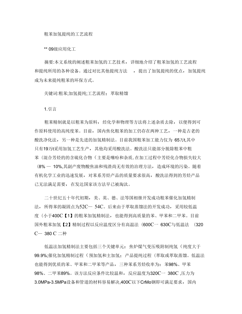 粗苯加氢提纯的工艺流程_第1页