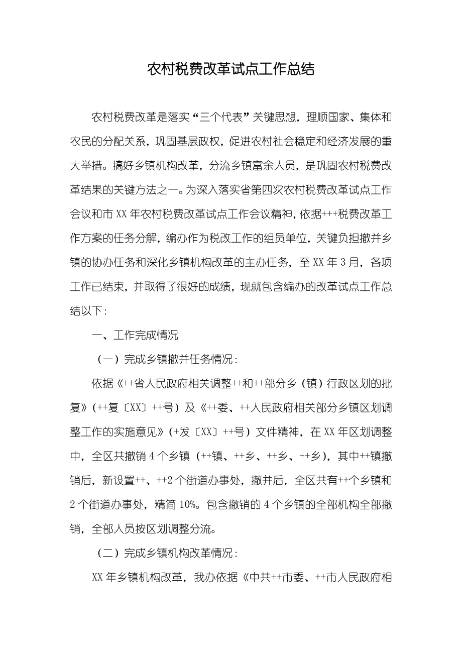 农村税费改革试点工作总结_第1页