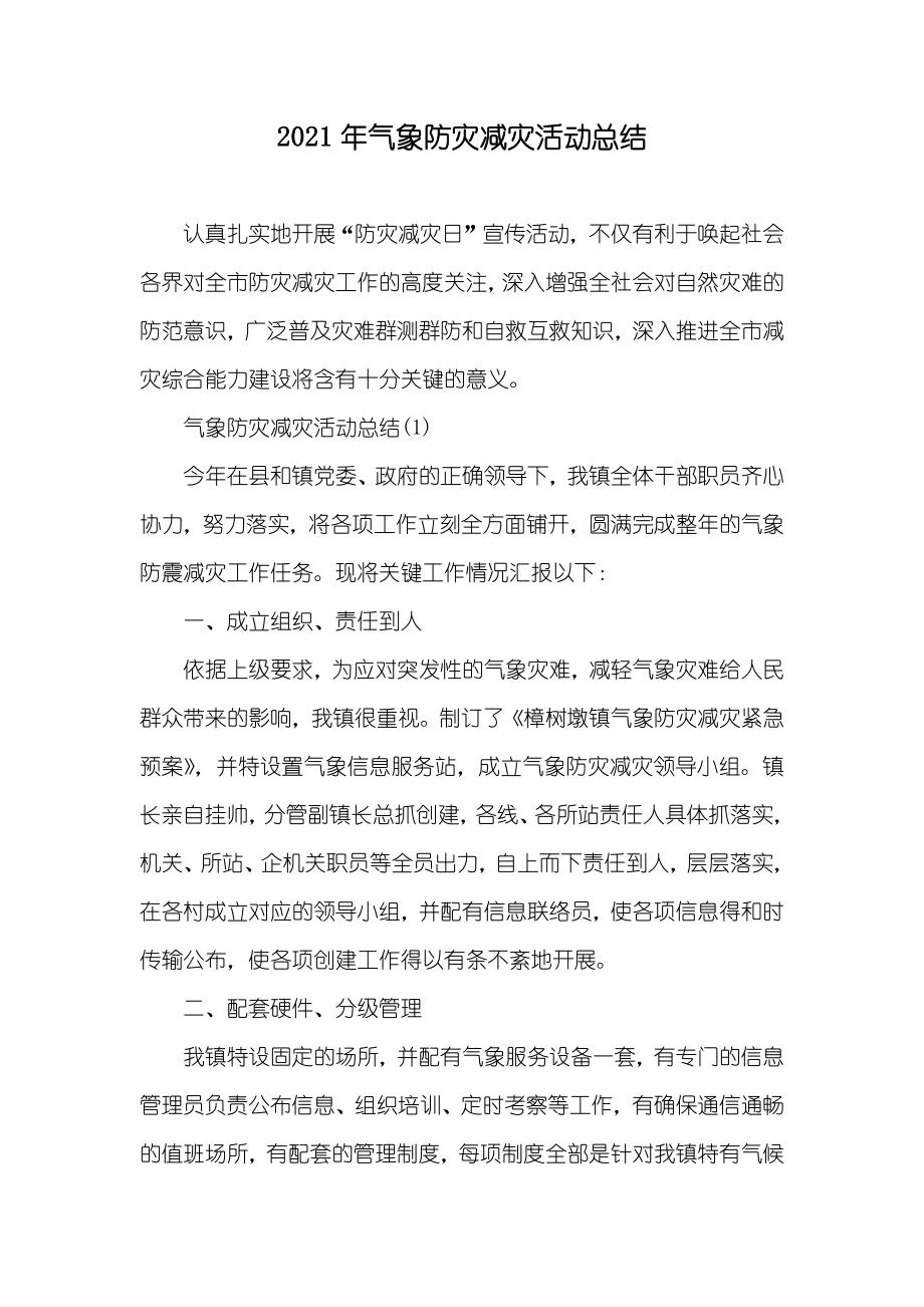 气象防灾减灾活动总结_第1页