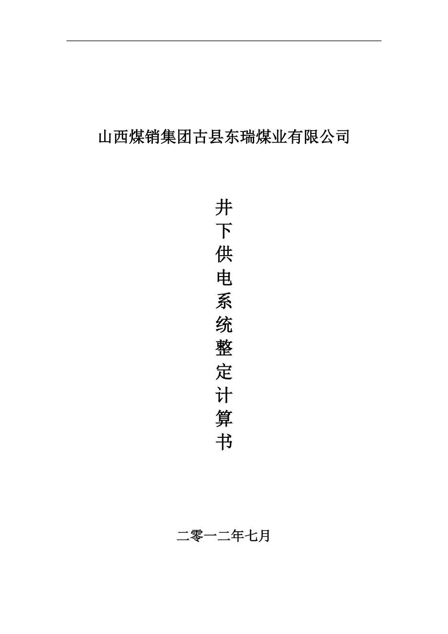 井下短路电流计算_第1页