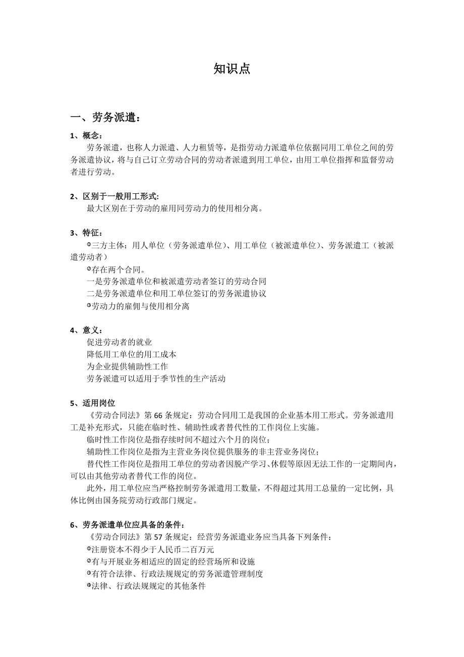劳务派遣知识点_第1页