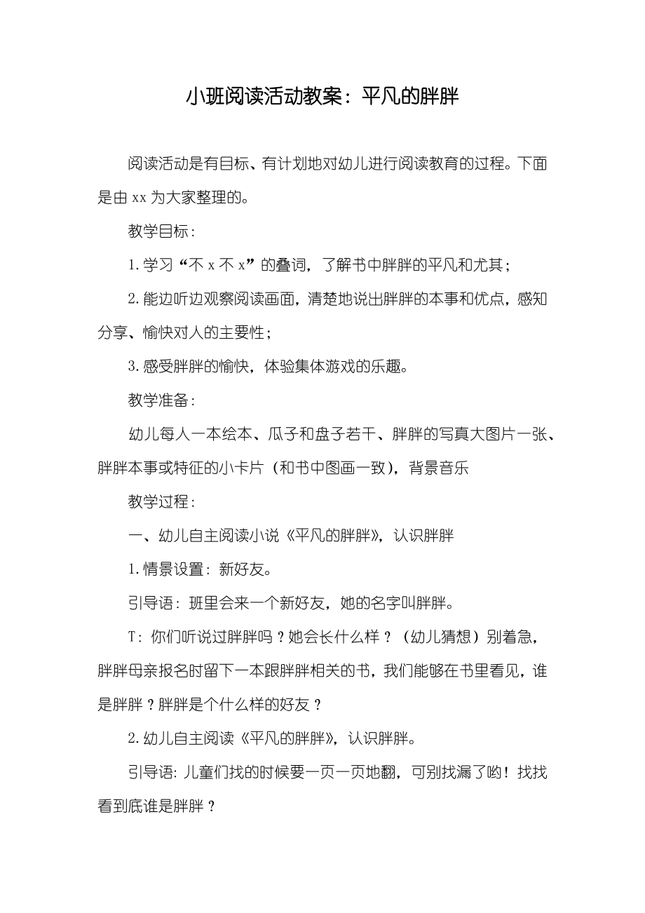 小班阅读活动教案：平凡的胖胖_第1页