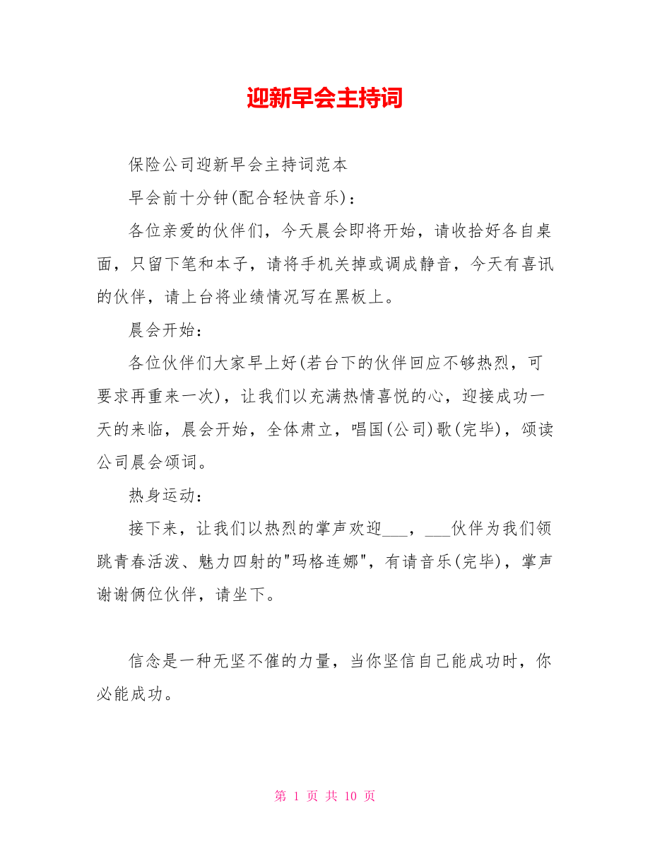 迎新早会主持词_第1页