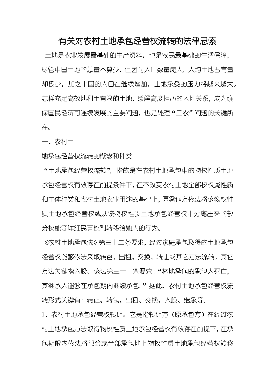 有关对农村土地承包经营权流转的法律思索_第1页