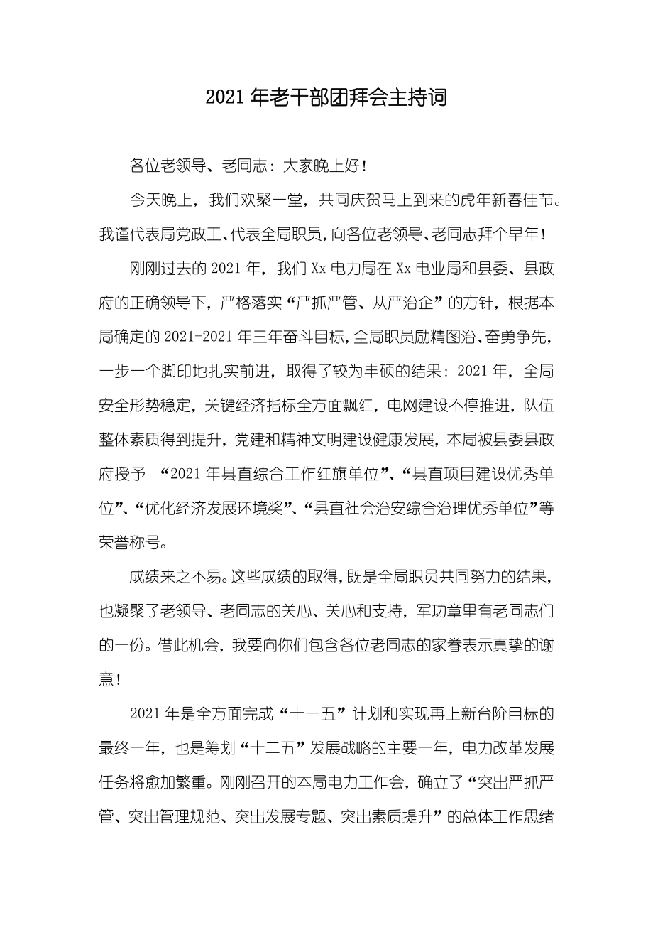老干部团拜会主持词_第1页