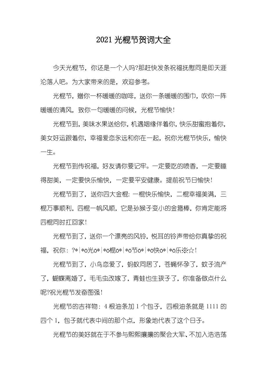 光棍节贺词大全_第1页