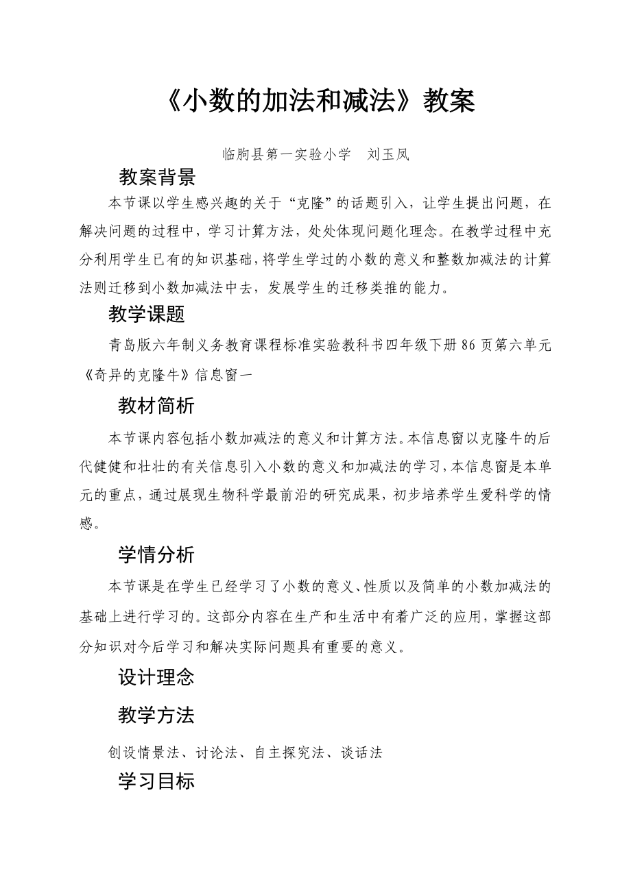 小数加减法刘玉凤_第1页