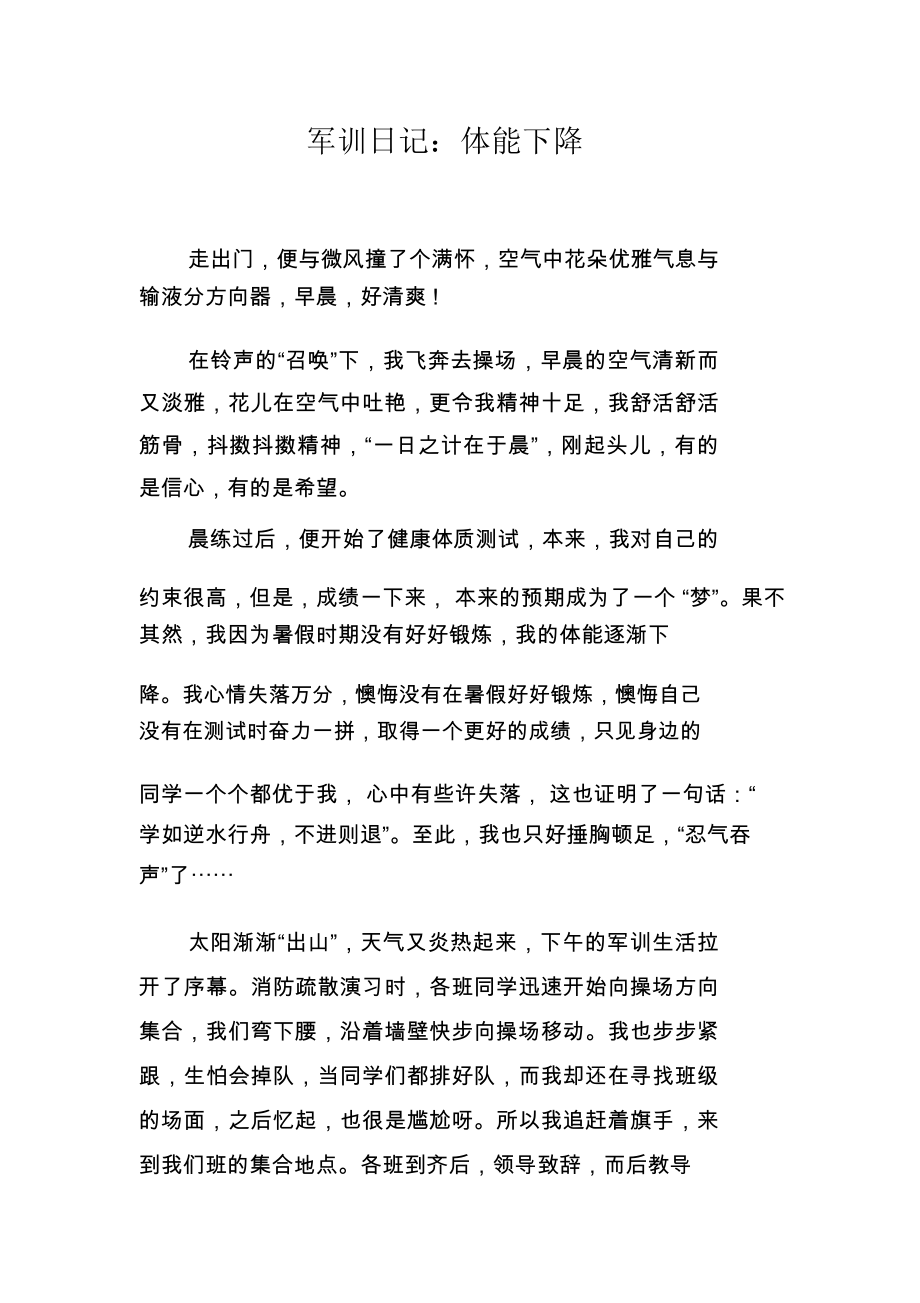 军训日记：体能下降_第1页