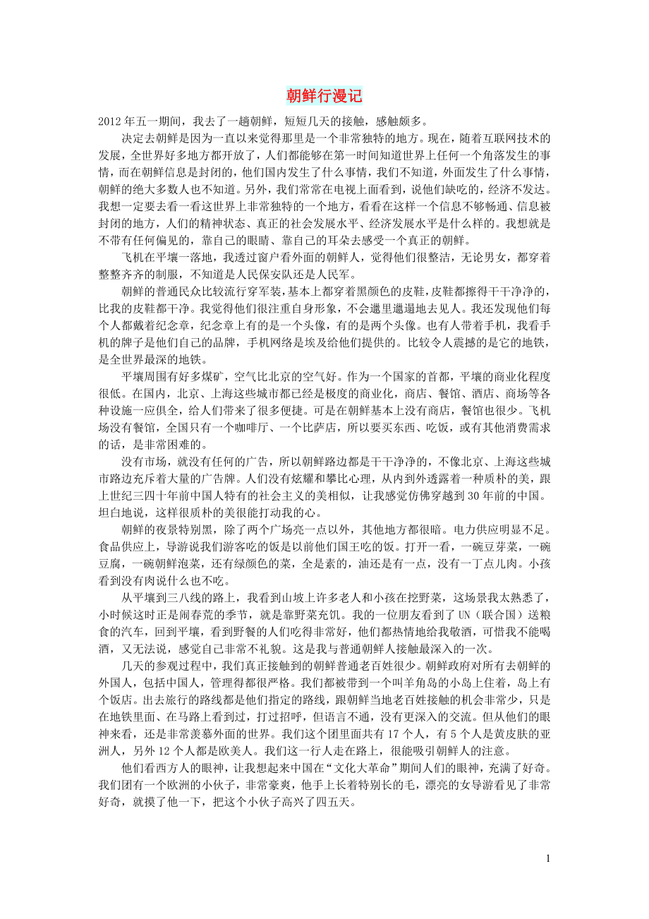 初中语文文摘社会朝鲜行漫记_第1页