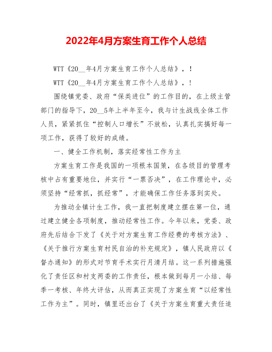 202_年4月计划生育工作个人总结_第1页