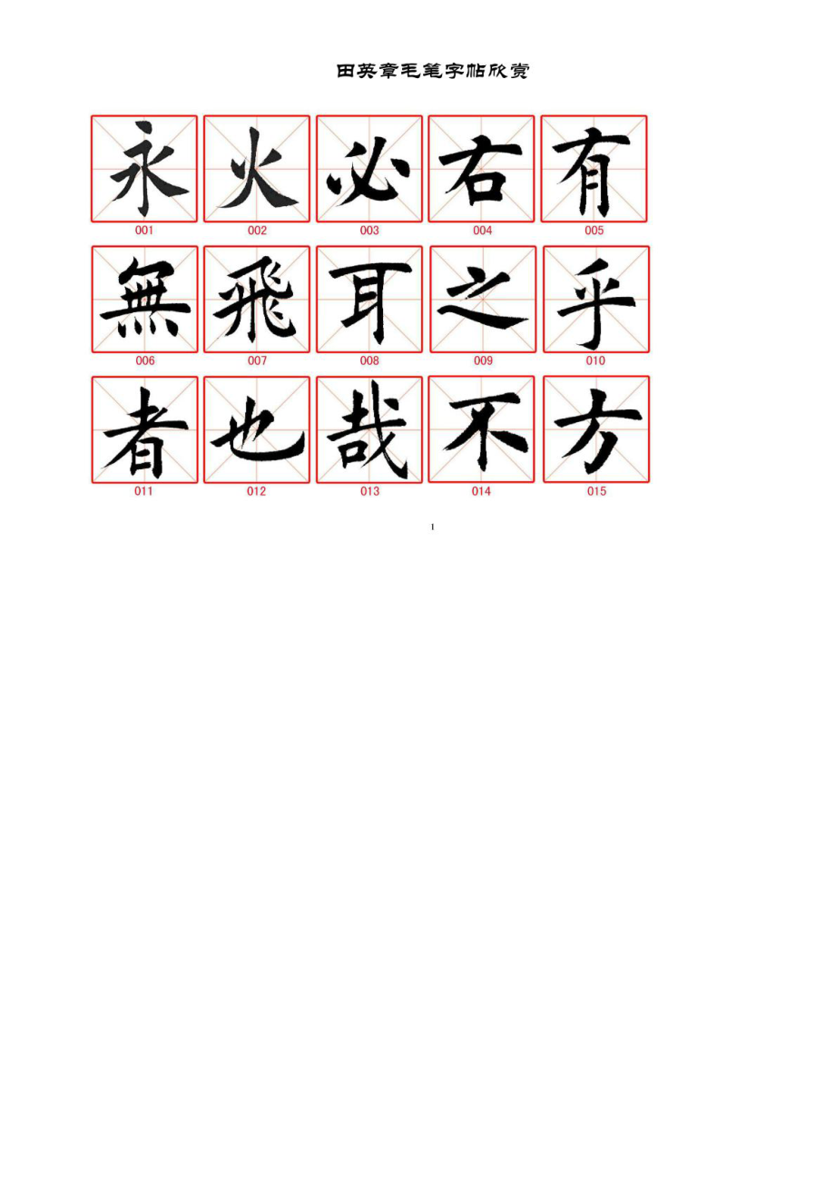 田英章毛笔字帖欣赏珍藏版_第1页