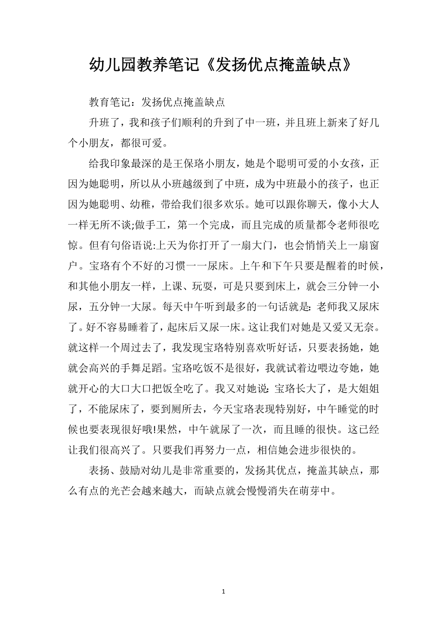 幼儿园教养笔记《发扬优点掩盖缺点》_第1页