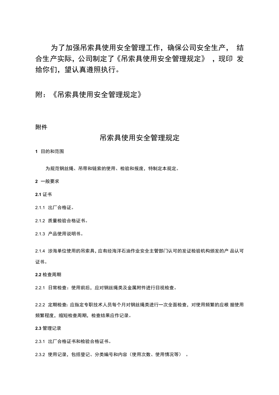 吊索具使用安全规定资料_第1页