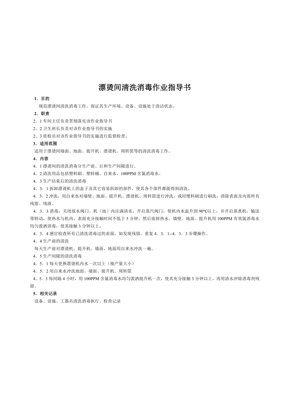 漂烫间清洗消毒作业指导书_第1页