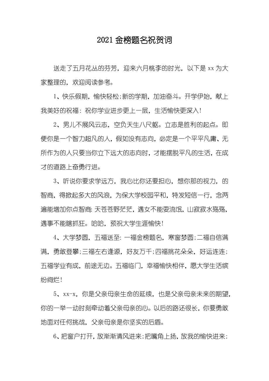 金榜题名祝贺词_第1页