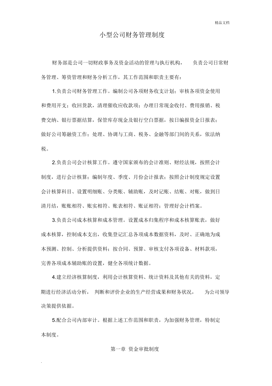 小型公司财务管理制度_第1页