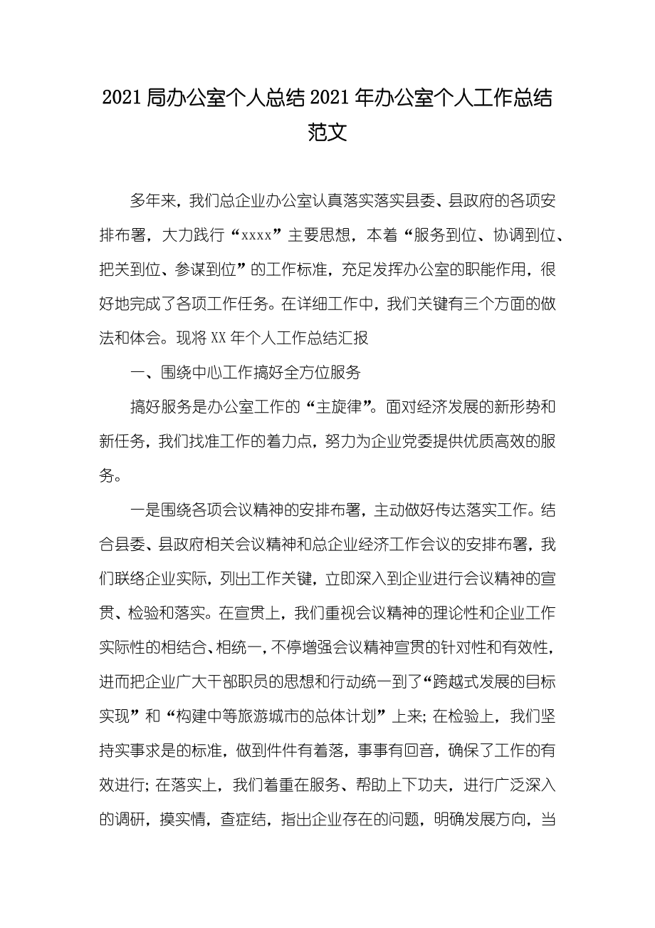 局办公室个人总结办公室个人工作总结范文(00001)_第1页