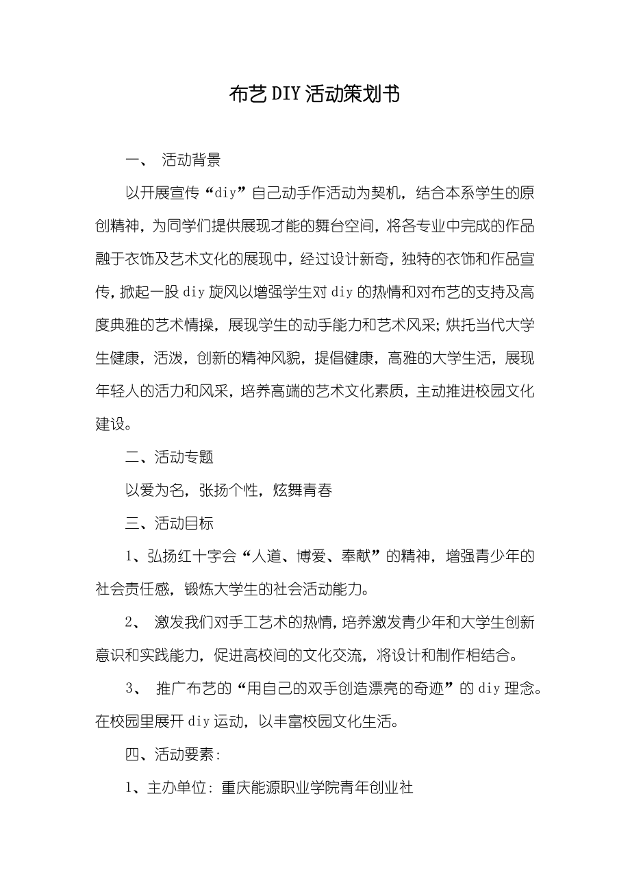 布艺DIY活动策划书_第1页