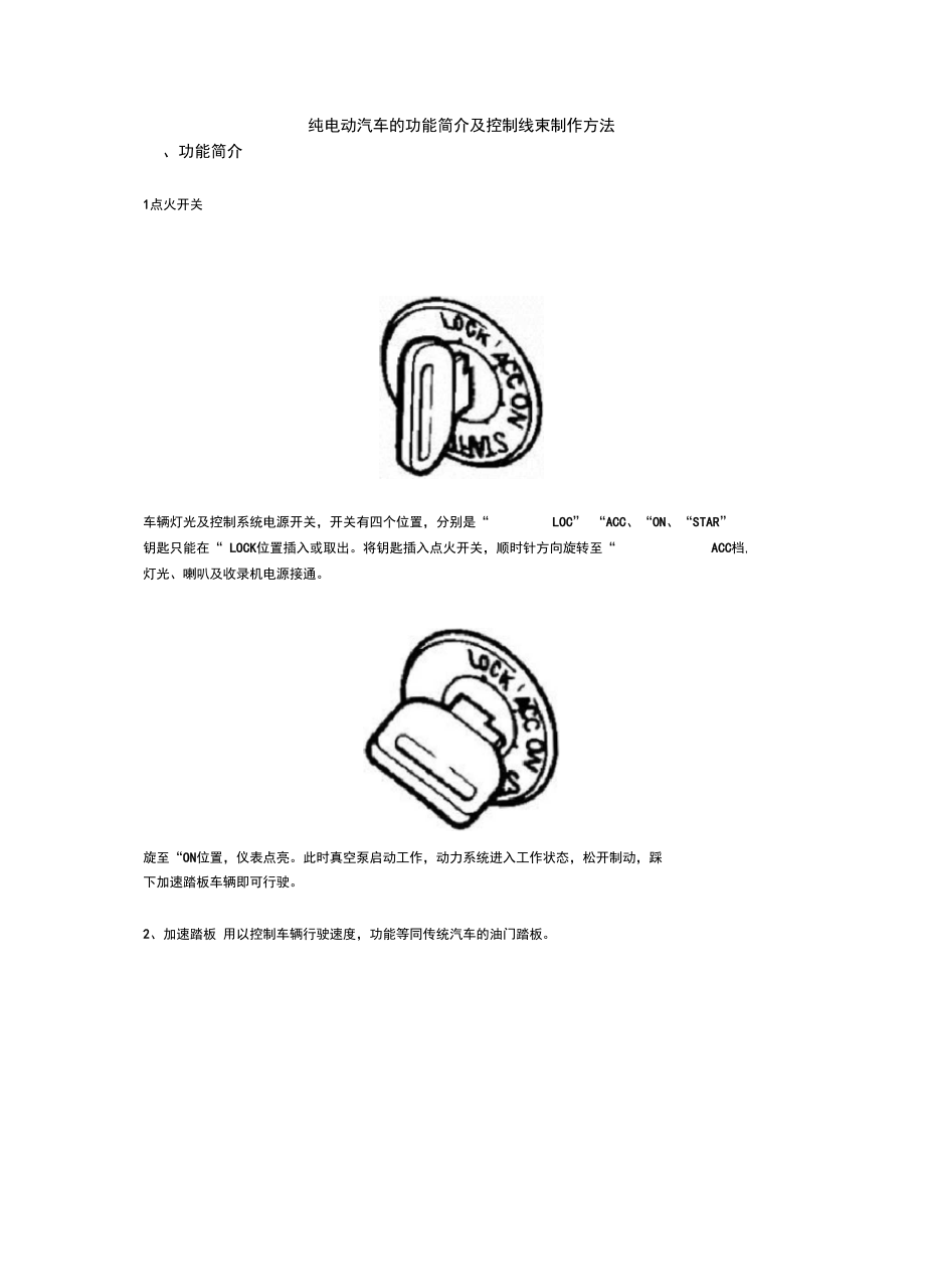 纯电动汽车的功能简介及控制线束制作方法_第1页