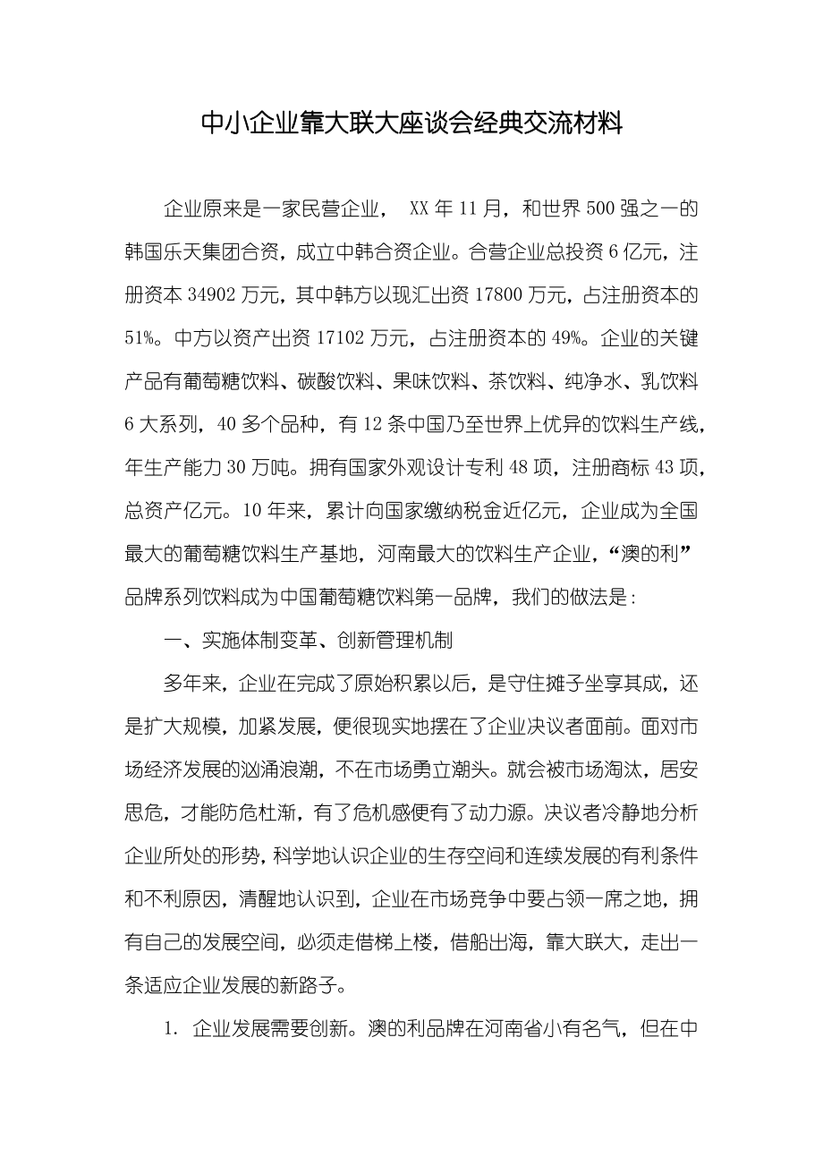中小企业靠大联大座谈会经典交流材料_第1页