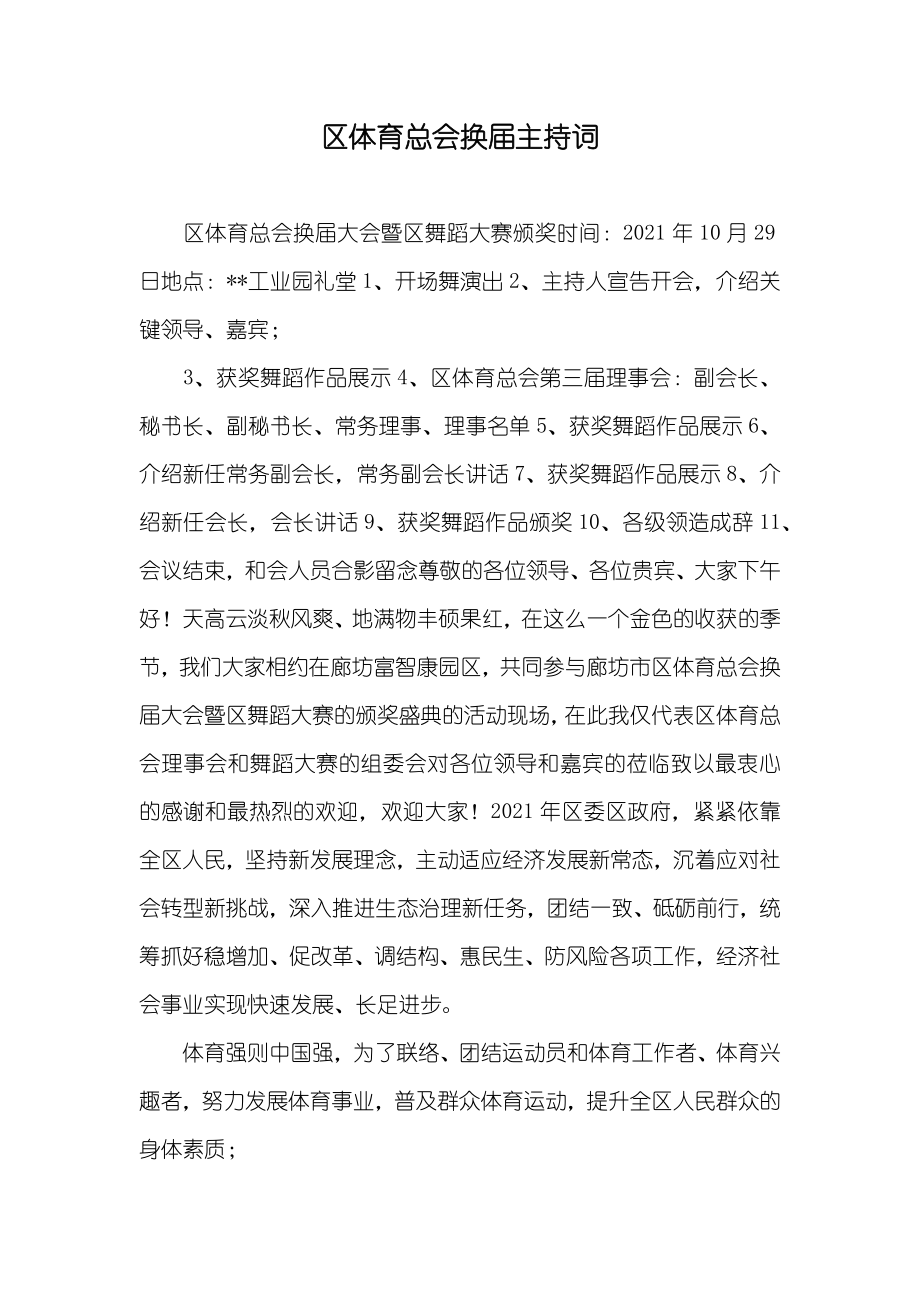 区体育总会换届主持词_第1页
