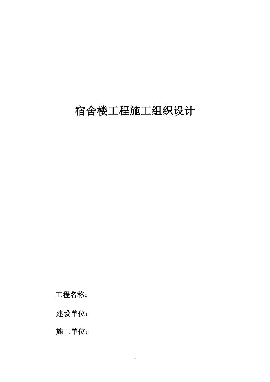 施工组织设计模板222_第1页