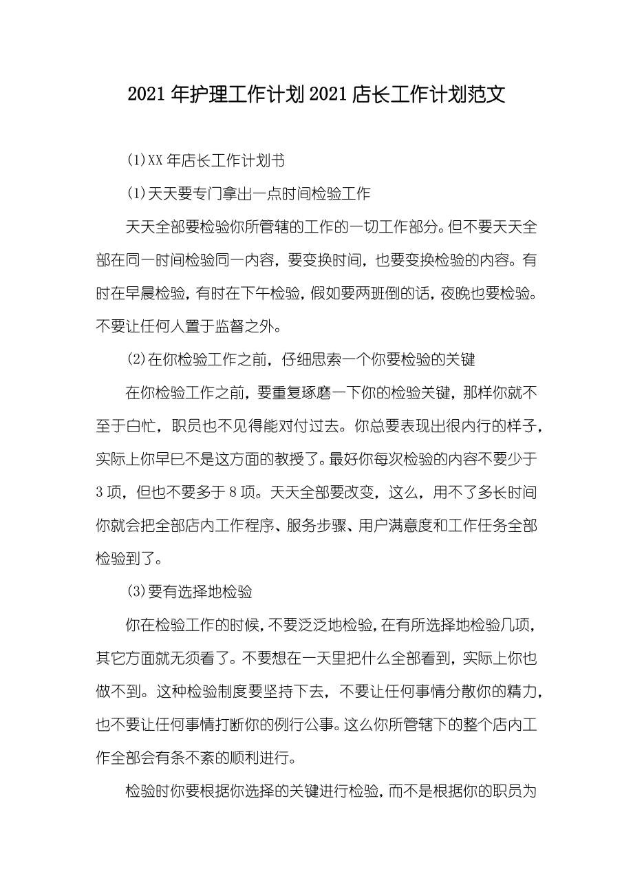 护理工作计划店长工作计划范文_第1页