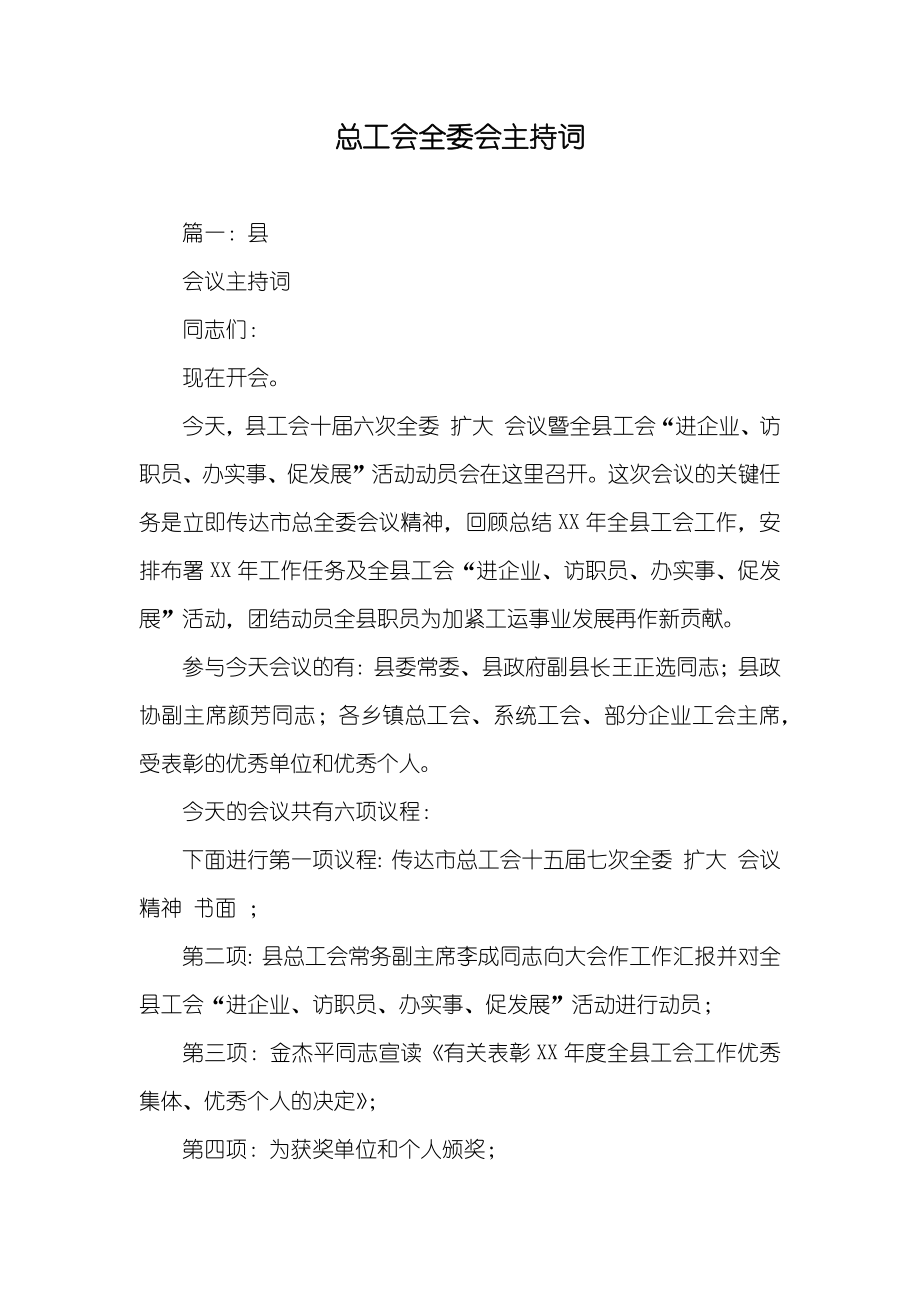 总工会全委会主持词_第1页