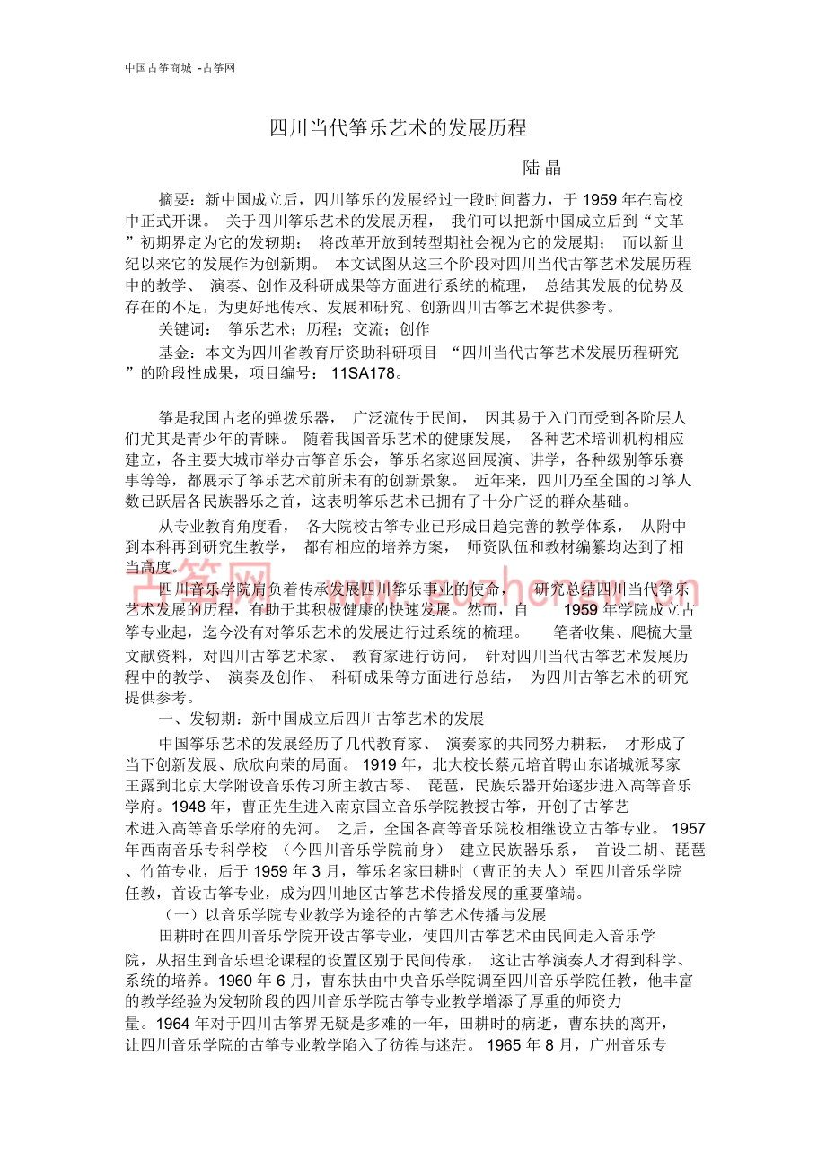 四川当代筝乐艺术的发展历程-古筝网_第1页