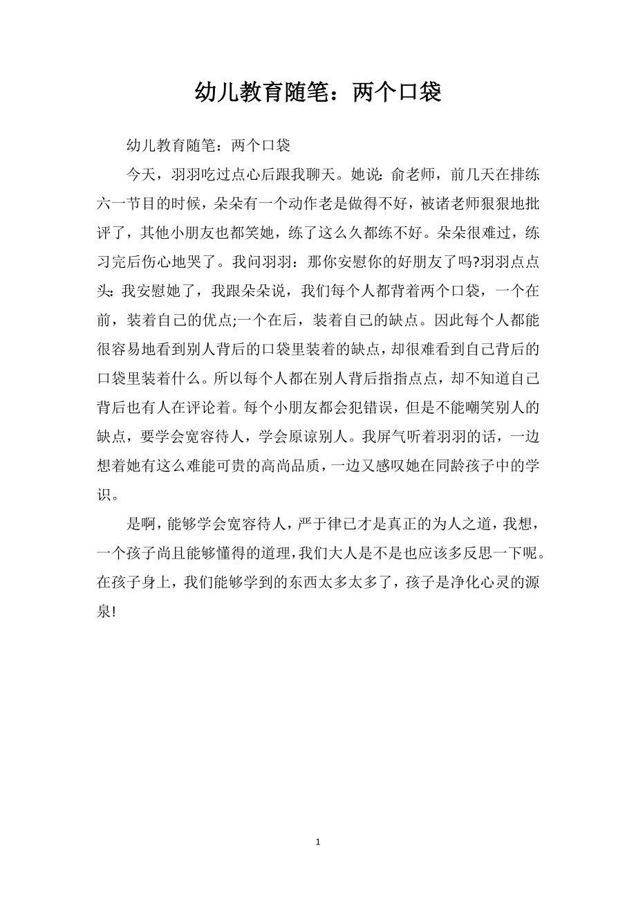 幼儿教育随笔：两个口袋_第1页